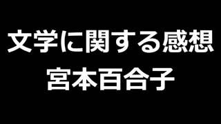 文学に関する感想　宮本百合子　青空文庫朗読【ゆっくり音声】 アクセント無し