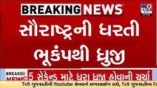 સૌરાષ્ટ્રની ધરતી ભૂકંપથી ધ્રુજી, અમરેલી, રાજકોટ જિલ્લામાં અનુભાવાયો ભૂકંપ | TV9Gujarati