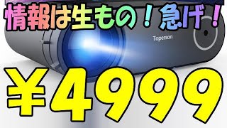 危険な香りがプンプンする激安大処分中のプロジェクター！