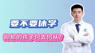 要不要休学，抑郁的孩子何去何从？