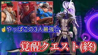 (KOFAS)覚醒クエが終わったので次の目標は…(KOF ALLSTAR)