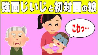 【２chほのぼの】初めて強面じぃじに会った娘の反応ｗ