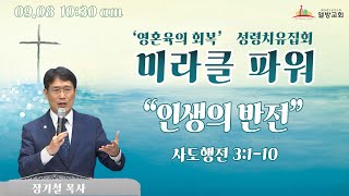 열방교회 『미라클 파워』 성령치유집회 LIVE 2023.09.08(오전 10:30)