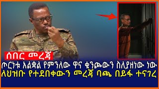 Ethiopia:ጦርነቱ አልቋል የምንለው ዋና ቁንጮውን ስለያዘነው ነው ለህዝቡ የተደበቀውን መረጃ ባጫ በይፋ ተናገረ| Mereja tube