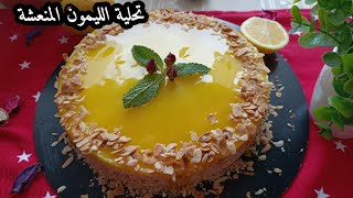 تحلية منعشة بذوق الليمون تحلية لذيذة جدا و خفيفة تبرد على القلب في سهرة/dessert au citron