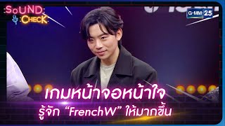 เกมหน้าจอหน้าใจ รู้จัก “FrenchW” ให้มากขึ้น | Sound Check l 6 เม.ย. 66 l GMM25