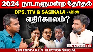 2024 Lok Sabha Elections: What is at stake for OPS, TTV & Sasikala?