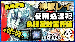 アキラのラスクラ実況 #621〜最強ステータスモンスター神獣レイの使用感速報＆課金武器評価・特技3が優秀すぎる件　#lastcloudia  #ラストクラウディア #ラスクラ