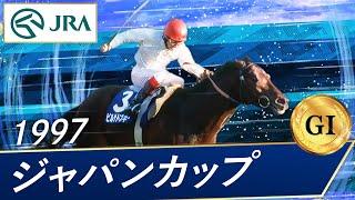 1997年 ジャパンカップ（GⅠ） | ピルサドスキー | JRA公式