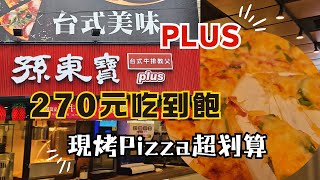 新升級!牛排自助吧吃到飽｜孫東寶台式牛排｜PLUS店現烤披薩PIZZA大推｜最低NT270元