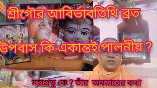 শ্রীগৌরাবির্ভাবে উপবাস কবে বা কেন করবেন?শ্রীগুরুদেবের সুমধুর দর্শন ও কীর্তন । TridandiMaharaj #tmHgm