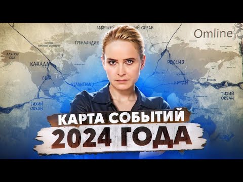 Политический прогноз 2024: Россия, Украина и весь мир