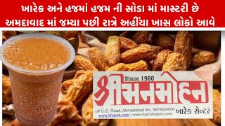 ખારેક અને હજમાહજમ ની સોડા પીવા માટે અમદાવાદ ની મોટી હસ્તી ખાસ આવે Shree manmohan kharek