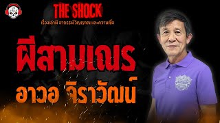 ผีสามเณร อาวอ จิราวัฒน์ l TheShock13