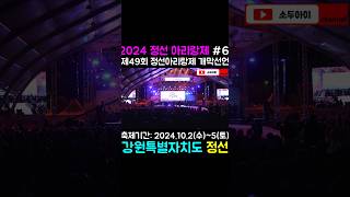 정선아리랑제 개막선언 / 2024정선 아리랑제 이모저모#6 #정선아리랑제개막 #정선아리랑제 #정선아리랑문화재단 #올림픽개막식