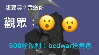 500福利！roblox bedwar送kit？如何參加？