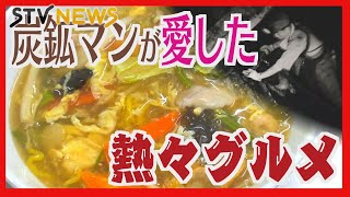 その歴史は日本の歴史　労働者支えた食の物語