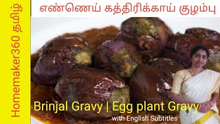 Chettinad ennai kathirikai kulambu [with Eng Subtitles] | செட்டிநாடு எண்ணெய் கத்திரிக்காய் குழம்பு