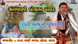 દેસી ભજન સંતવાણી || સંતવાણી પોગ્રામ || વીણા ભજન || દાનાભાઈ પટેલ || part 2