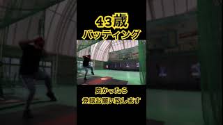 🥎雨の日のバッティング🥎43歳🥎