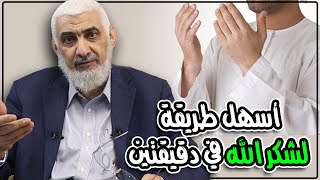 أسهل طريقة لشكر الله في دقيقتين