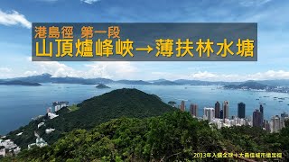 [香港步道] 港島徑第一段 太平山山頂廣場(爐峰峽) → 薄扶林水塘 | Hong Kong Trail Sec 1