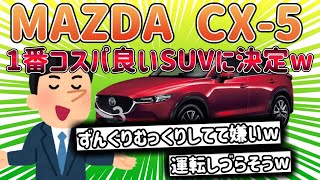 【2ch面白い車スレ】MAZDA(マツダ)CX-5 一番コスパの良い車に決定ｗ 20代前半でCX-5って生意気か？【ゆっくり解説】