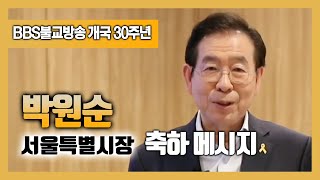 [BBS불교방송 개국 30주년] 박원순 서울특별시장 축사