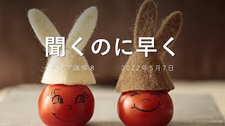 聞くのに早く（2022/5/7）ヤコブの手紙講解８