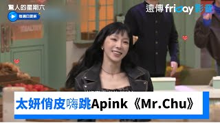 好萌！太妍俏皮嗨跳Apink《Mr.Chu》_《驚人的星期六》第342集_friDay影音韓綜線上看