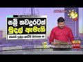 අනුරගේ ඉල්ලීම මම තාම මුදල් ඇමති hiru news