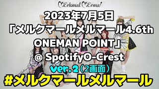 2画面：字幕あり 8人体制スタート！#メルクマールメルマール 2023年7月5日「メルクマールメルマール4.6th ONEMAN POINT」@ SpotifyO-Crest