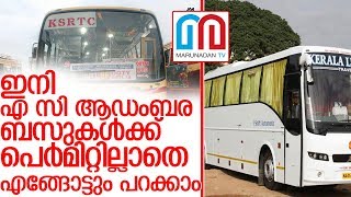 എസി ആഡംബര ബസുകള്‍ക്ക് ഇനി പെര്‍മിറ്റ് വേണ്ട I KSRTC