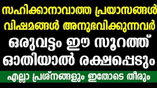 ഒരുവട്ടം ഈ സൂറത്ത് ഓതിയാൽ ജീവിതം രക്ഷപ്പെടും | പ്രയാസങ്ങൾ മാറും