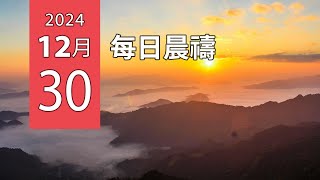 12-30-2024 每日晨禱