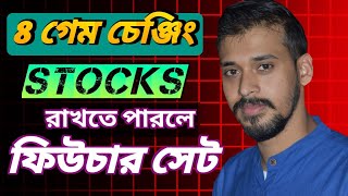 8 টি গ্রেট কোম্পানি,যেগুলো ধরে রাখতে পারলে বড় প্রফিট কামাতে পারবেন