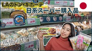 【日系スーパー】物価が高すぎるロサンゼルスのドンキ購入品