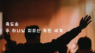 l  piano 예배 음악 시리즈 l 축도송 // 주 하나님 지으신 모든 세계