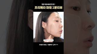 피부표현은 진짜 예쁜데...😢#프리메라 #파운데이션