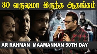 30 வருஷமா எனக்குள்ள இருந்த ஆதங்கம்😤😡 AR Rahman Speech at Maamannan 50th Day | Mari Selvaraj