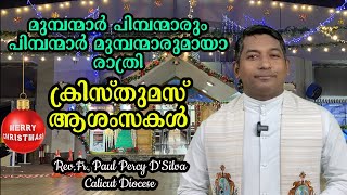 മുമ്പന്മാര്‍ പിമ്പന്മാരും പിമ്പന്മാർ മുമ്പന്മാരുമായാ രാത്രി || ക്രിസ്തുമസ് രാത്രി || റോമൻ ദിവ്യബലി