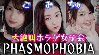 ホラー苦手女子3人で幽霊探索！「Phasmophobia」【 #ごみちゅ 】ホラゲー