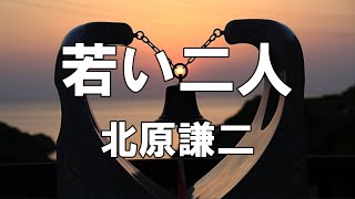 【大きな歌詞付き】若い二人【レク】