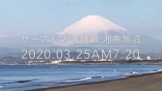 サーフィン 最新波情報 湘南鵠沼  2020.3.25.am 7:20