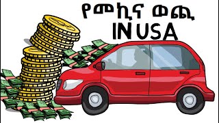 የመኪና ወጪ በ አሜሪካ (USA)/ cost of owning a car in USA