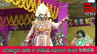 ସମ୍ବଲପୁରୀ ଭାଷା ନ ଚାଲିଛେ ଭେଡେନ ରାବଣ ଦରବାର