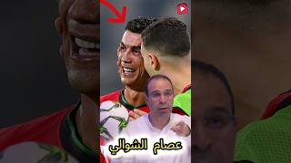 كيف حول عصام الشوالي بكاء رونالدو الى درس لأبنائه❗️😳 #shorts