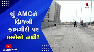 Ahmedabad News: શું AMC ને બ્રિજની કામગીરી પર ભરોસો નથી? | AMC Checking Quality Of Bridges | Gujarat