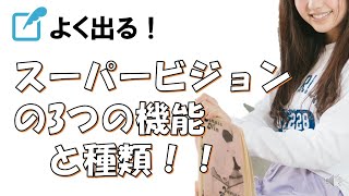 よく出る！【社会福祉士】「スーパービジョンの3つの機能と種類」専門科目14相談援助の理論と方法（2）（国試）