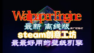 最最惊艳的壁纸Wallpaper Engine免费最新离线版 Steam创意工坊 高清4k动态壁纸 支持鼠标互动